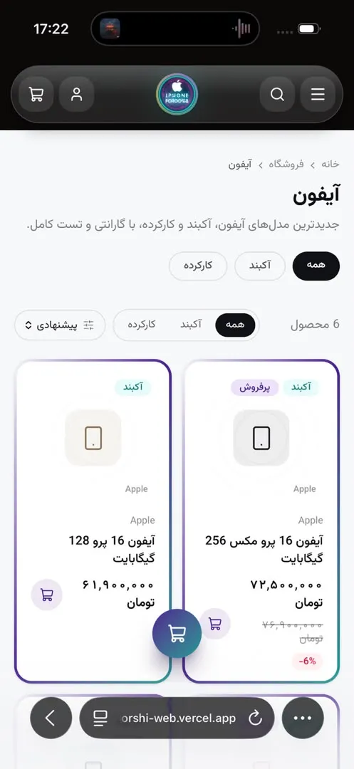 آیفون فروشی — نسخهی موبایل